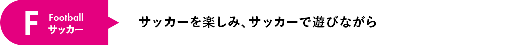 サッカーを楽しみ、サッカーで遊びながら