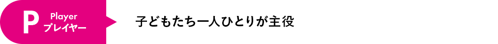 子どもたち一人ひとりが主役