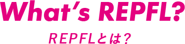 REPFLとは？