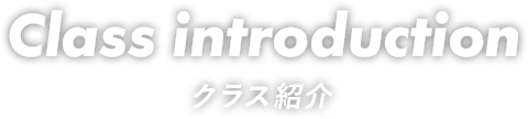 クラス紹介